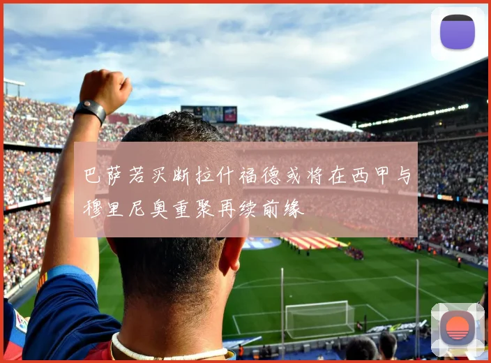 巴萨若买断拉什福德或将在西甲与穆里尼奥重聚再续前缘